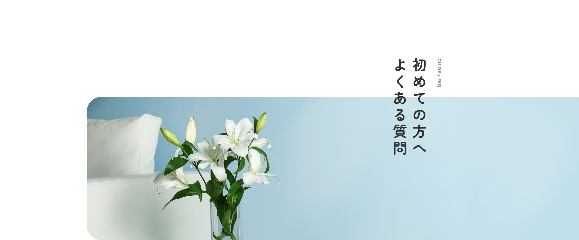 初めての方へ・よくある質問